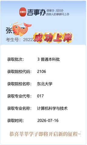 考必达2026届录取喜报