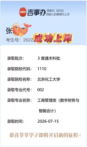 考必达2026届录取喜报
