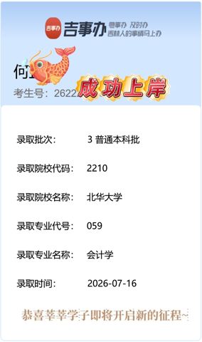 考必达2026届录取喜报
