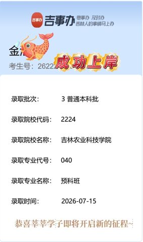 考必达2026届录取喜报