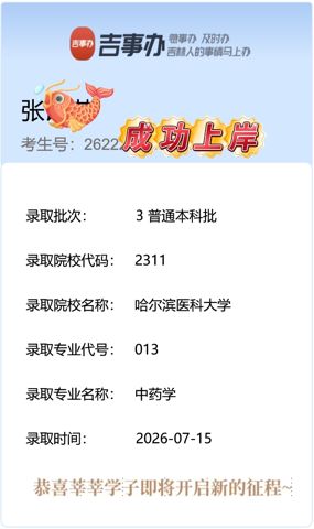 考必达2026届录取喜报