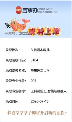 考必达2026届录取喜报