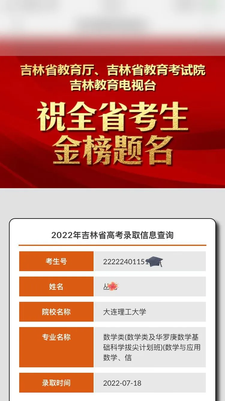 大连理工大学录取喜报