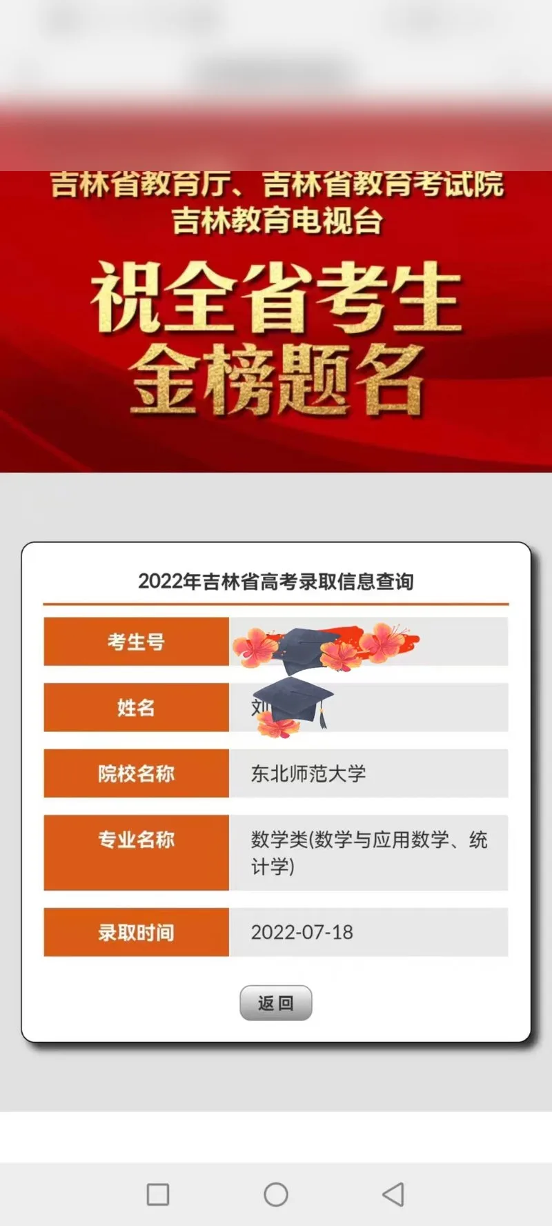东北师范大学录取喜报