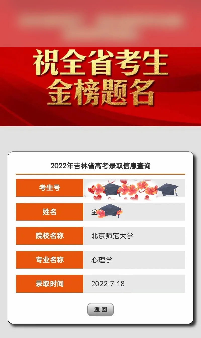 北京师范大学录取喜报